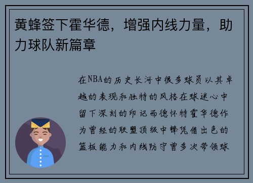 黄蜂签下霍华德，增强内线力量，助力球队新篇章