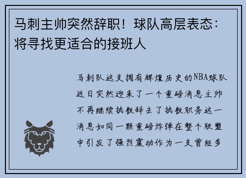 马刺主帅突然辞职！球队高层表态：将寻找更适合的接班人