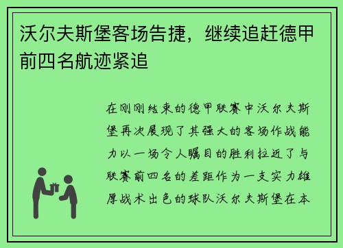 沃尔夫斯堡客场告捷，继续追赶德甲前四名航迹紧追
