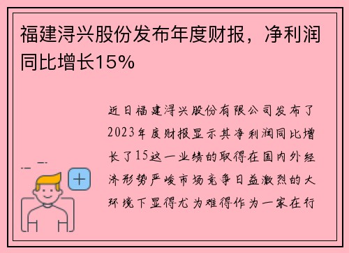 福建浔兴股份发布年度财报，净利润同比增长15%
