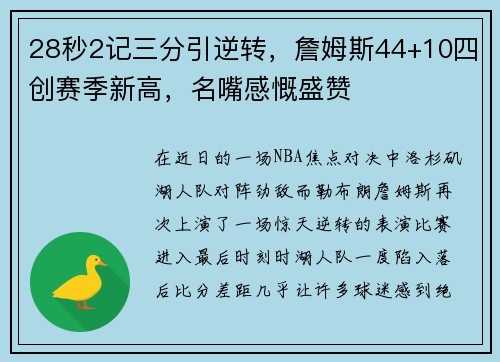 28秒2记三分引逆转，詹姆斯44+10四创赛季新高，名嘴感慨盛赞