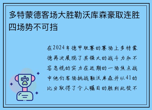 多特蒙德客场大胜勒沃库森豪取连胜四场势不可挡