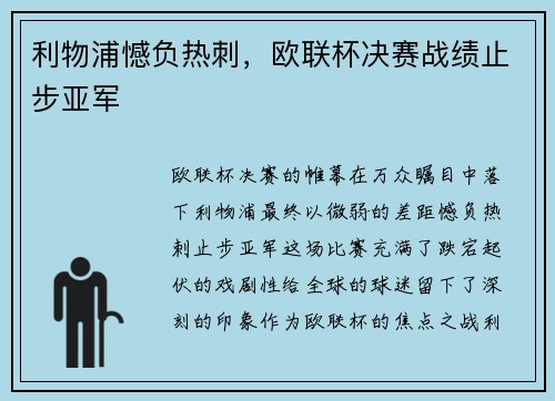 利物浦憾负热刺，欧联杯决赛战绩止步亚军