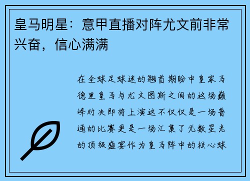 皇马明星：意甲直播对阵尤文前非常兴奋，信心满满