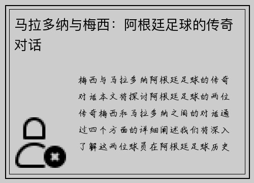 马拉多纳与梅西：阿根廷足球的传奇对话
