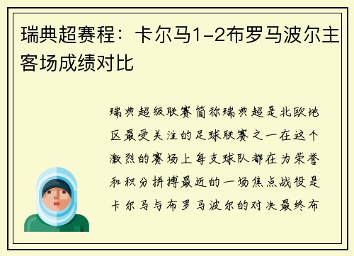 瑞典超赛程：卡尔马1-2布罗马波尔主客场成绩对比