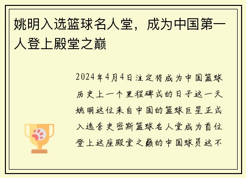 姚明入选篮球名人堂，成为中国第一人登上殿堂之巅