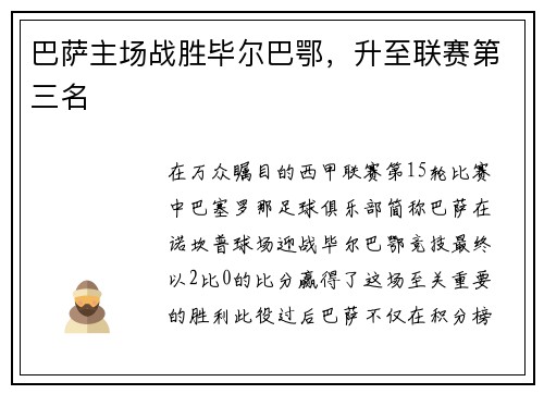巴萨主场战胜毕尔巴鄂，升至联赛第三名