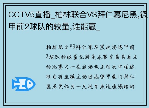 CCTV5直播_柏林联合VS拜仁慕尼黑,德甲前2球队的较量,谁能赢_