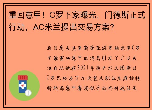 重回意甲！C罗下家曝光，门德斯正式行动，AC米兰提出交易方案？