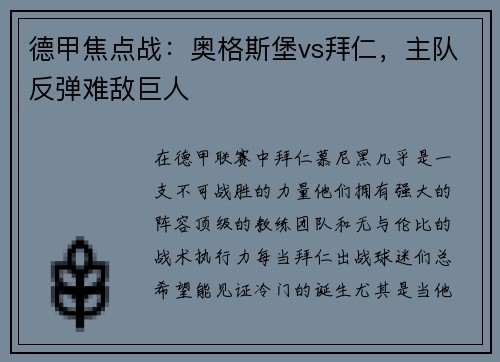 德甲焦点战：奥格斯堡vs拜仁，主队反弹难敌巨人