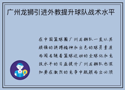 广州龙狮引进外教提升球队战术水平