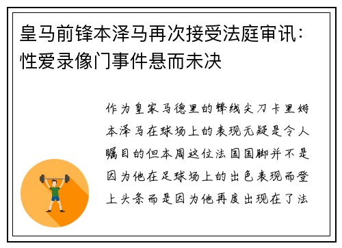 皇马前锋本泽马再次接受法庭审讯：性爱录像门事件悬而未决
