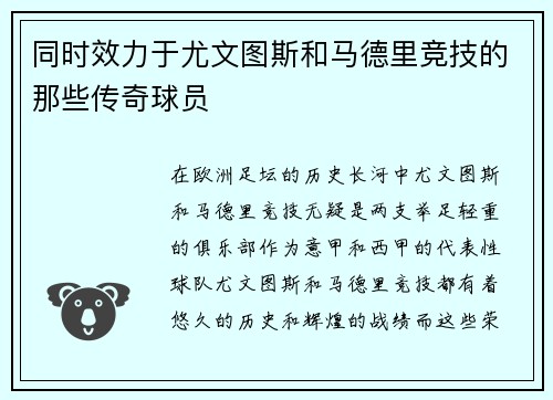 同时效力于尤文图斯和马德里竞技的那些传奇球员