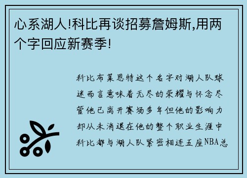 心系湖人!科比再谈招募詹姆斯,用两个字回应新赛季!
