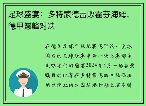 足球盛宴：多特蒙德击败霍芬海姆，德甲巅峰对决