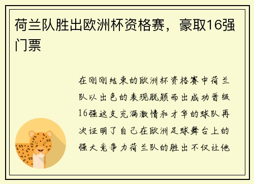 荷兰队胜出欧洲杯资格赛，豪取16强门票
