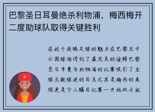巴黎圣日耳曼绝杀利物浦，梅西梅开二度助球队取得关键胜利