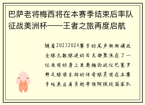 巴萨老将梅西将在本赛季结束后率队征战美洲杯——王者之旅再度启航