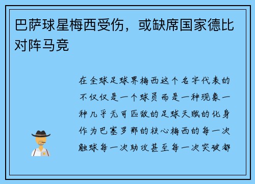 巴萨球星梅西受伤，或缺席国家德比对阵马竞