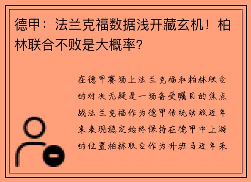 德甲：法兰克福数据浅开藏玄机！柏林联合不败是大概率？