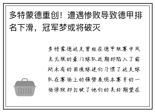 多特蒙德重创！遭遇惨败导致德甲排名下滑，冠军梦或将破灭