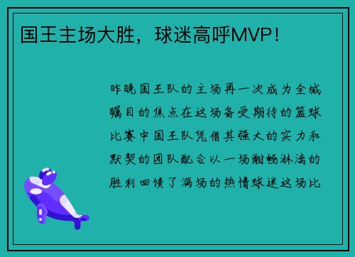 国王主场大胜，球迷高呼MVP！