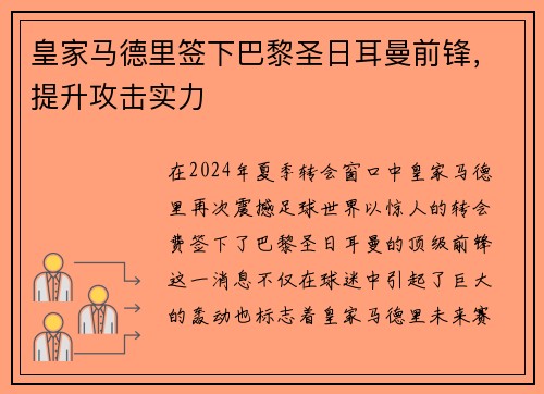 皇家马德里签下巴黎圣日耳曼前锋，提升攻击实力