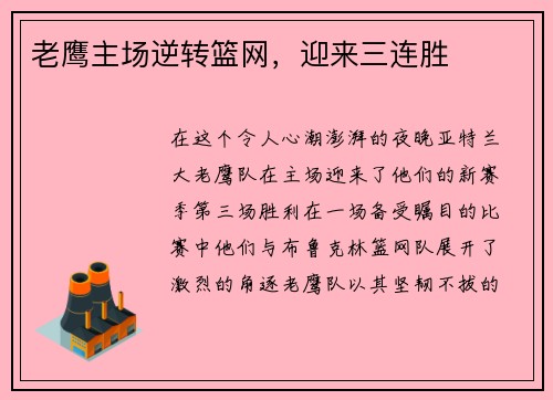 老鹰主场逆转篮网，迎来三连胜