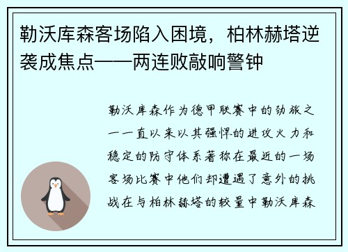 勒沃库森客场陷入困境，柏林赫塔逆袭成焦点——两连败敲响警钟
