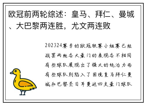 欧冠前两轮综述：皇马、拜仁、曼城、大巴黎两连胜，尤文两连败
