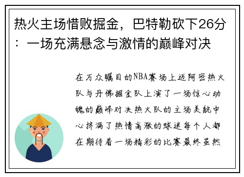 热火主场惜败掘金，巴特勒砍下26分：一场充满悬念与激情的巅峰对决