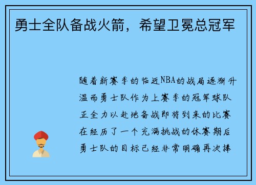 勇士全队备战火箭，希望卫冕总冠军