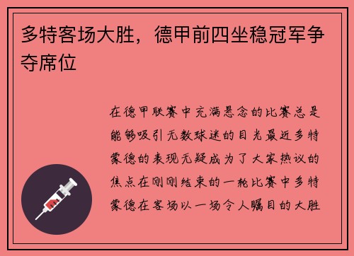 多特客场大胜，德甲前四坐稳冠军争夺席位