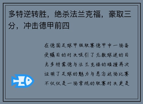 多特逆转胜，绝杀法兰克福，豪取三分，冲击德甲前四