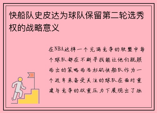 快船队史皮达为球队保留第二轮选秀权的战略意义