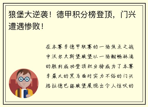 狼堡大逆袭！德甲积分榜登顶，门兴遭遇惨败！