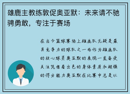 雄鹿主教练敦促奥亚默：未来请不驰骋勇敢，专注于赛场