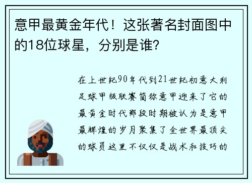 意甲最黄金年代！这张著名封面图中的18位球星，分别是谁？
