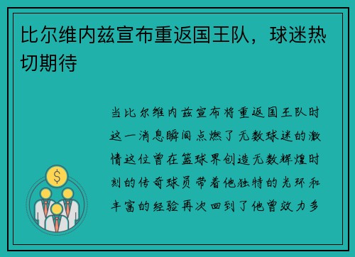 比尔维内兹宣布重返国王队，球迷热切期待
