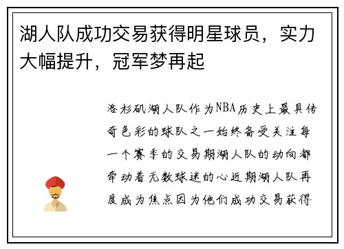 湖人队成功交易获得明星球员，实力大幅提升，冠军梦再起