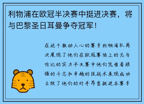 利物浦在欧冠半决赛中挺进决赛，将与巴黎圣日耳曼争夺冠军！