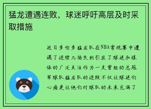 猛龙遭遇连败，球迷呼吁高层及时采取措施
