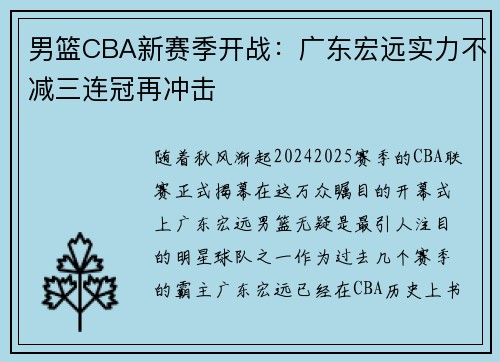 男篮CBA新赛季开战：广东宏远实力不减三连冠再冲击