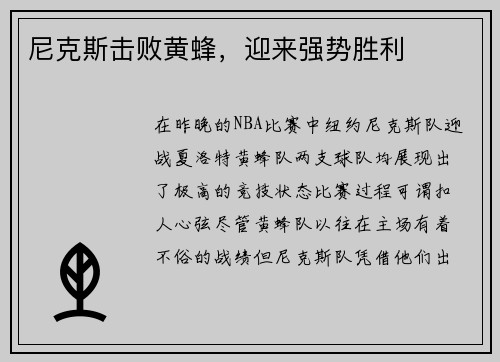 尼克斯击败黄蜂，迎来强势胜利