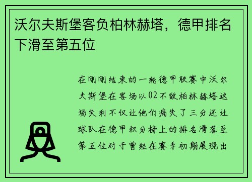沃尔夫斯堡客负柏林赫塔，德甲排名下滑至第五位