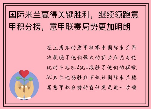 国际米兰赢得关键胜利，继续领跑意甲积分榜，意甲联赛局势更加明朗