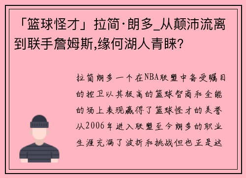 「篮球怪才」拉简·朗多_从颠沛流离到联手詹姆斯,缘何湖人青睐？