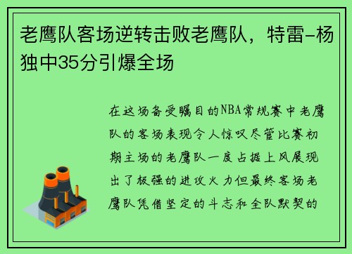 老鹰队客场逆转击败老鹰队，特雷-杨独中35分引爆全场