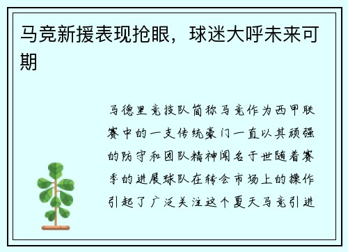 马竞新援表现抢眼，球迷大呼未来可期